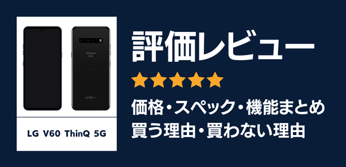 LG V60 ThinQ 5Gのレビュー