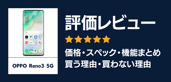 OPPO Reno3 5Gの評価レビュー｜買う理由と買わない理由