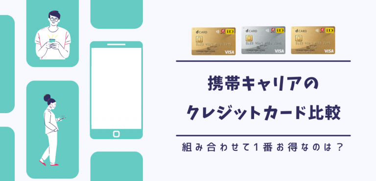 携帯キャリアのクレジットカード比較|組み合わせて1番お得なのは?