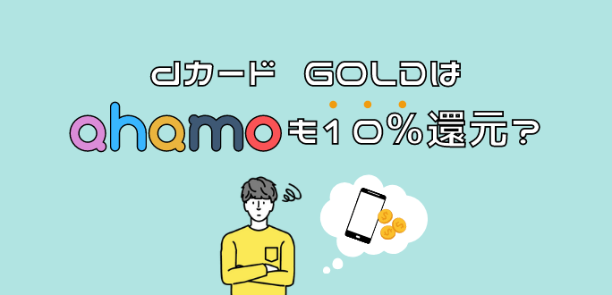 dカード GOLDはahamo(アハモ)も10％還元？注意点やデメリットを解説