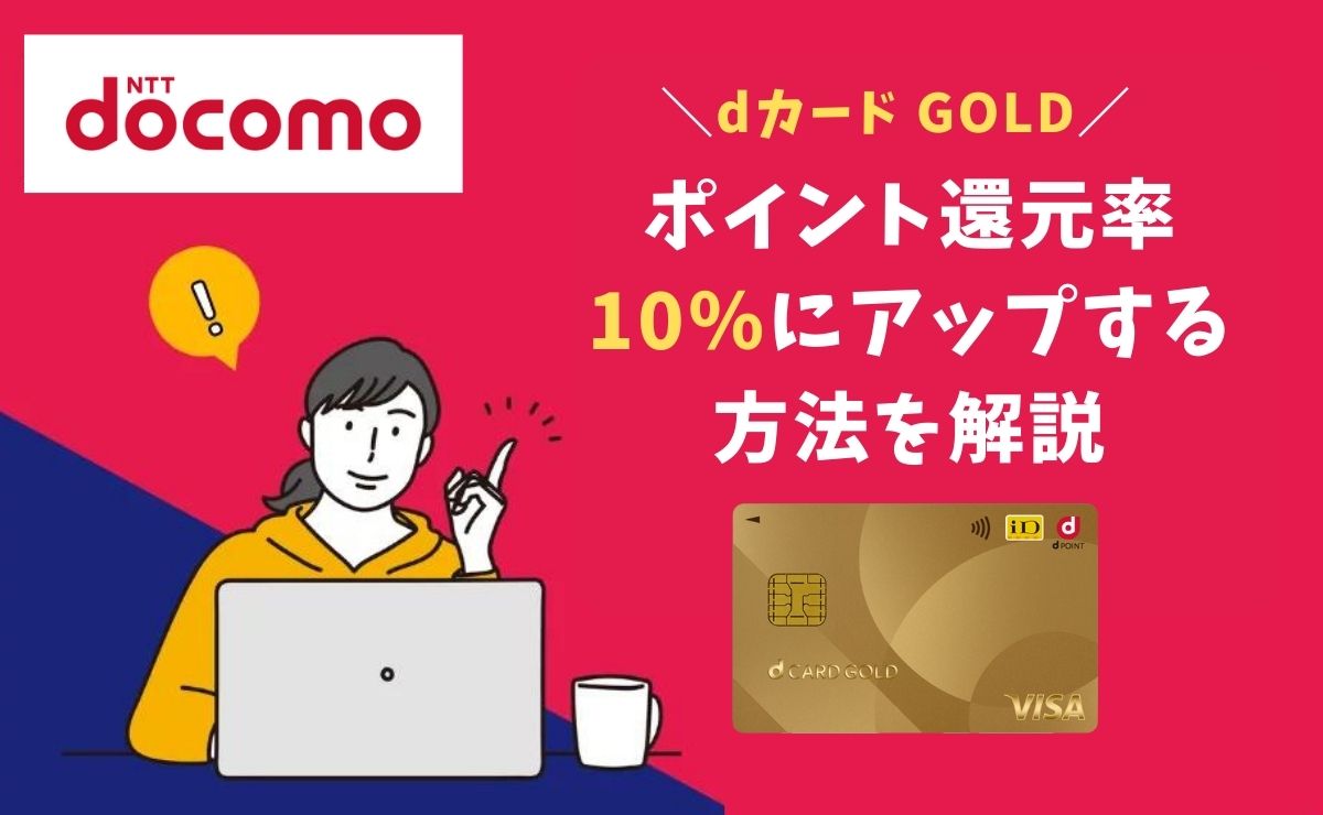 dカード GOLDのポイント還元率を10%にアップする方法