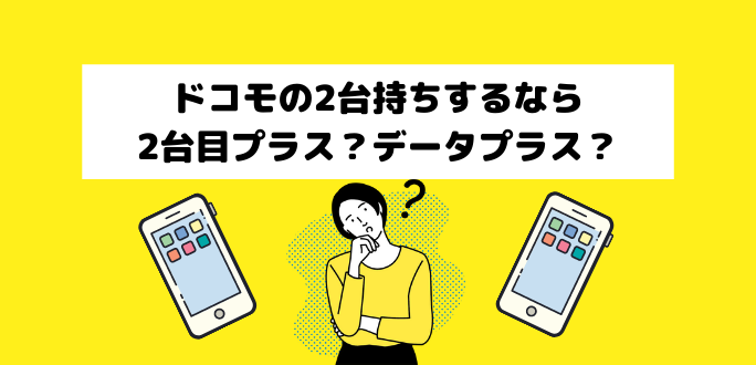 ドコモの2台目プラスは終了｜今はデータプラスで２台持ちがお得！