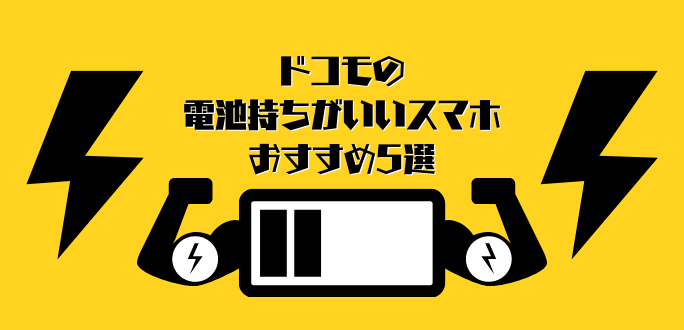 ドコモの電池持ちがいいスマホおすすめ機種