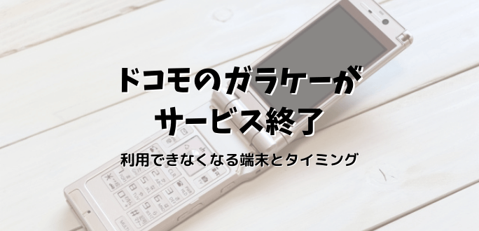 ドコモのガラケーがサービス終了｜利用できなくなる端末・タイミング