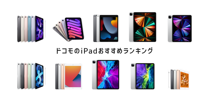 ドコモのiPadおすすめランキング