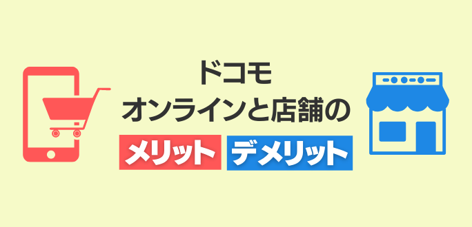 ドコモオンラインと店舗のメリット