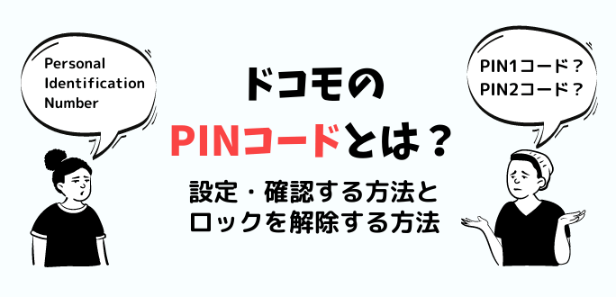 ドコモのPINコードとは？設定・確認する方法とロックを解除する方法