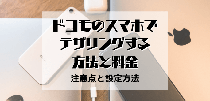 ドコモのスマホでテザリングする方法と料金｜注意点と設定方法まとめ