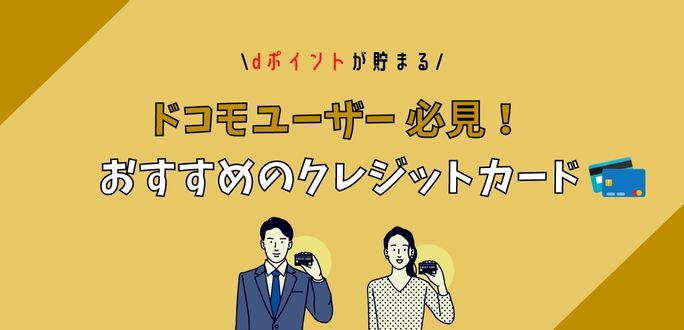 ドコモユーザーにおすすめのクレジットカード5選｜携帯料金も買い物も安くなる