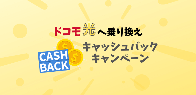 2021年3月ドコモ光へ乗り換えがお得なキャンペーン10種類！最大2万円得する方法