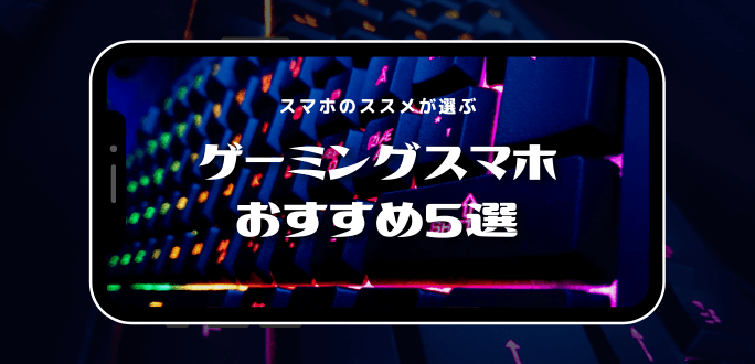 ゲーミングスマホおすすめ5選