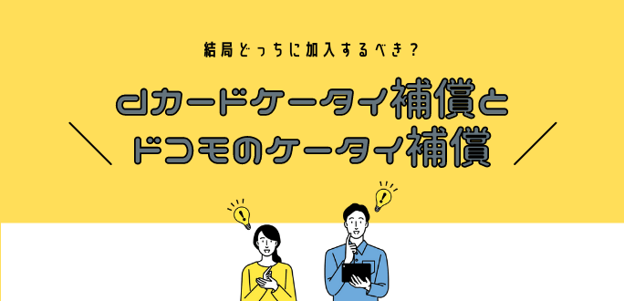 dカードケータイ補償とドコモのケータイ補償の違いは？注意点を解説