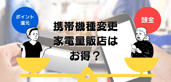 携帯機種変更で家電量販店はお得？ポイント還元率と頭金を天秤にかける