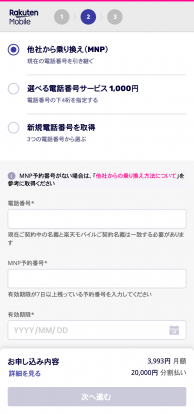 楽天モバイル申し込みフロー