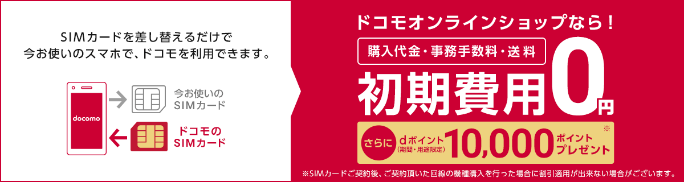 ドコモのSIMのみ乗り換えで10,000ポイント還元