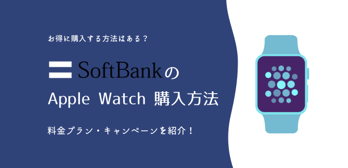 ソフトバンクのApple Watchを購入する方法！料金プラン・キャンペーン