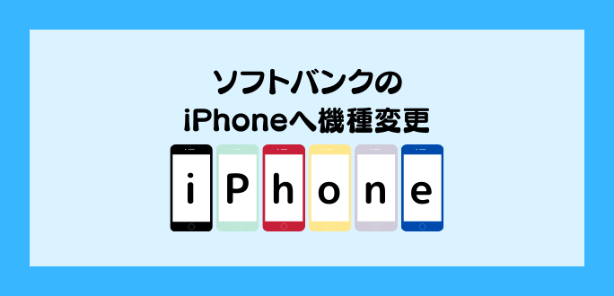 ソフトバンクのiPhoneに機種変更