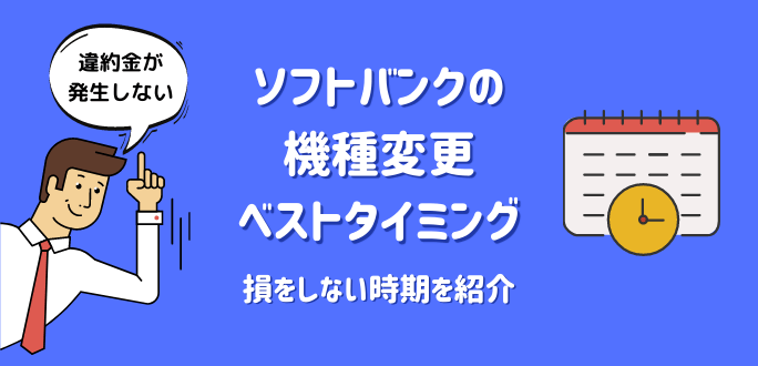 ソフトバンクの機種変更ベストタイミング