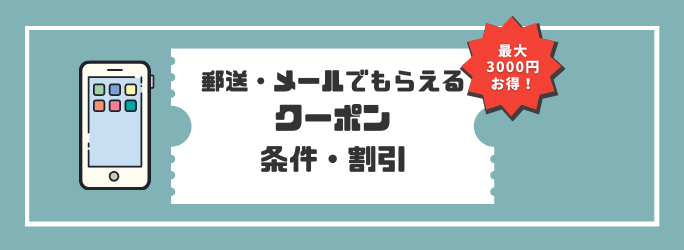 ソフトバンクの郵送やメールで貰えるクーポン