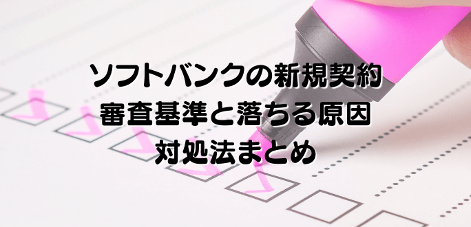 ソフトバンクで新規契約の審査基準と落ちる原因・対処法