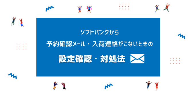 ソフトバンクから予約確認メール・入荷連絡がこないときの設定確認と対処法