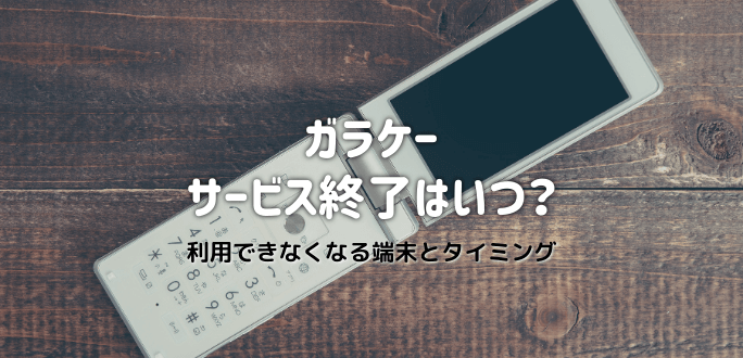 ガラケーサービス終了はいつ？利用できなくなる端末とタイミング