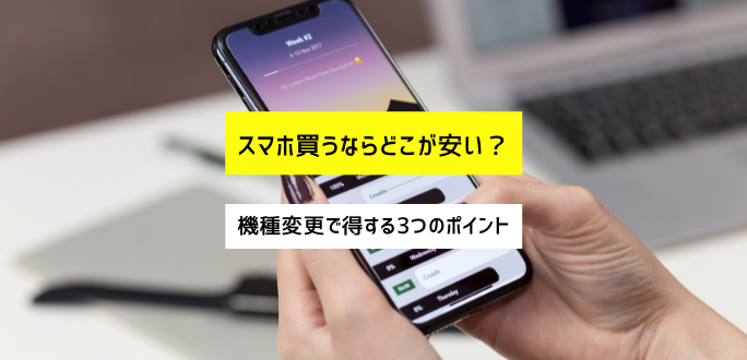 スマホ買うならどこが安い？機種変更で得する3つのポイント