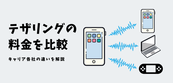 テザリングの料金を比較｜キャリア各社の違いを解説