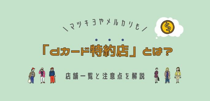 dカード特約店は名店多し！マツキヨやメルカリなど店舗一覧と注意点を解説