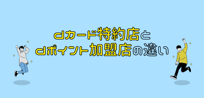 dカード特約店とdポイント加盟店の違い