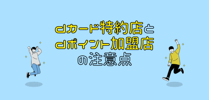 dカード特約店とdポイント加盟店の注意点