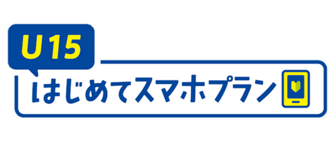 U15はじめてスマホプラン