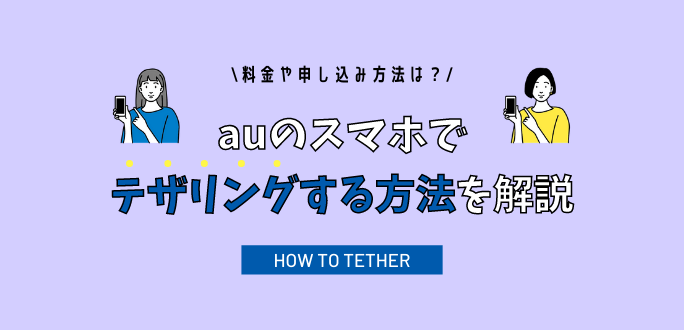 auのスマホでテザリングする方法を解説｜料金や申し込み方法まとめ