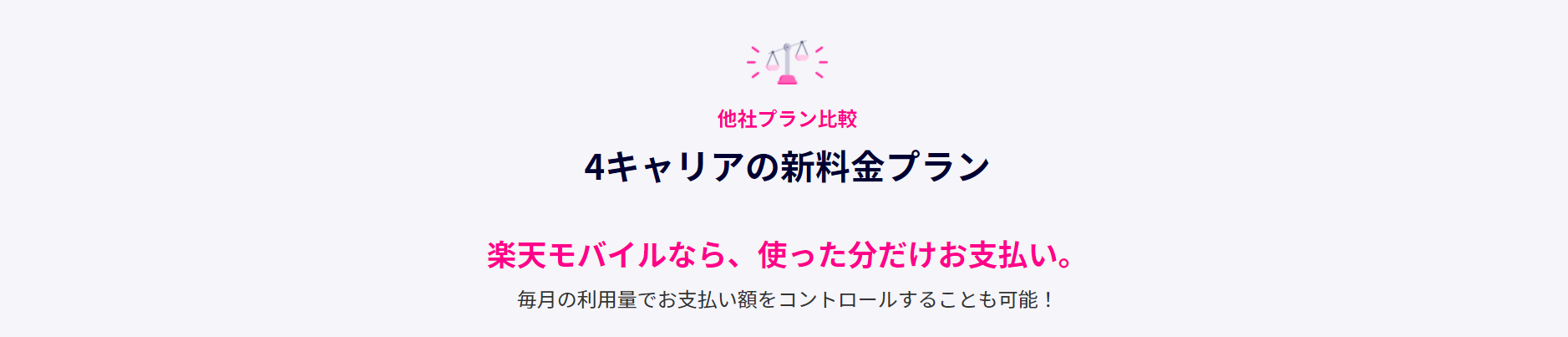 「Rakuten UN-LIMIT VI」を他社プランと比較