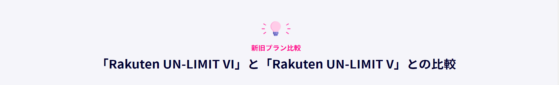 「Rakuten UN-LIMIT VI」を旧プランと比較