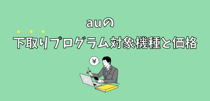 auの下取りプログラム対象機種と価格