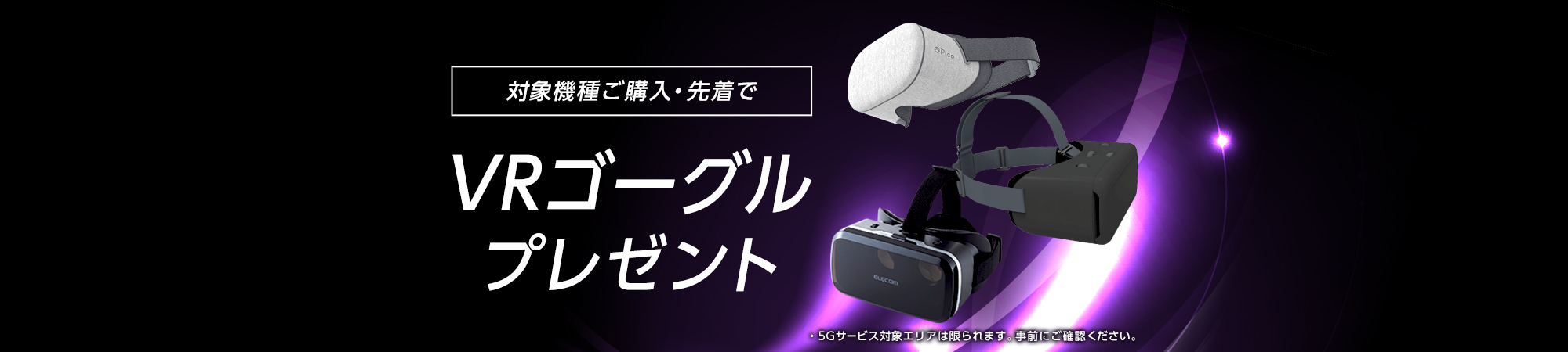 5Gスマホを買って VRゴーグルもらおうキャンペーン