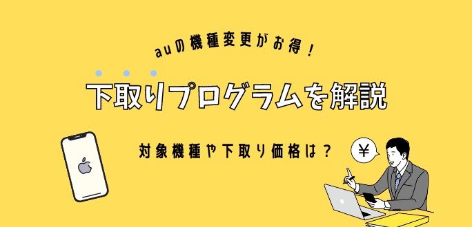 auの下取りプログラムを解説！対象機種・下取り価格・適用条件