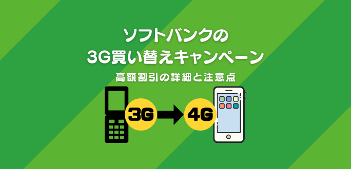 ソフトバンクの3G買い替えキャンペーンで高額割引の詳細と注意点まとめ