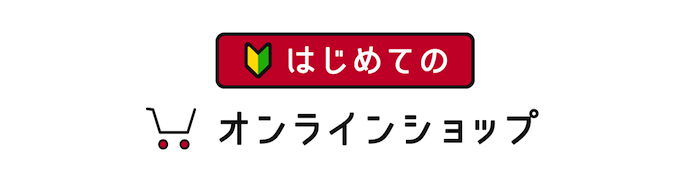 オンラインショップの使い方