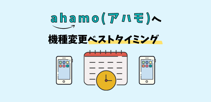 ahamo(アハモ)に機種変更ベストタイミング｜違約金まとめ