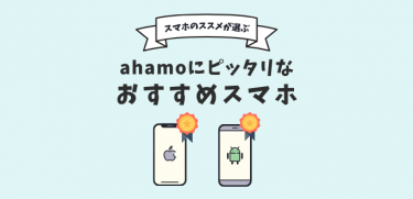 ahamoへ機種変更でおすすめのスマホ7選｜月額料金とスペックまとめ