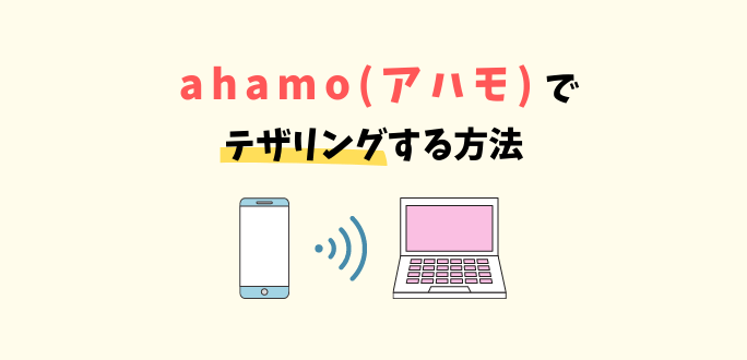 ahamo(アハモ)でテザリングする方法｜種類と設定手順