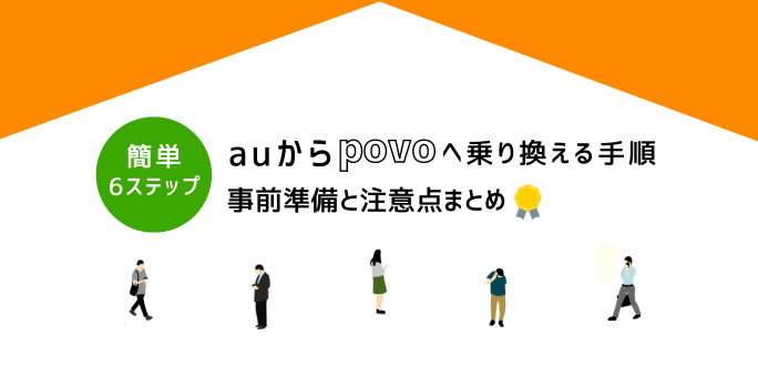 auからpovoへ乗り換える手順6ステップ｜事前準備と注意点まとめ