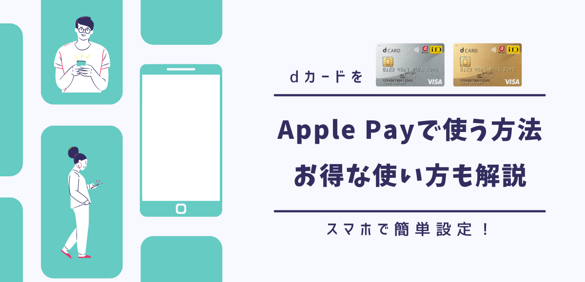 dカード/dカード GOLDをApple Payで使う方法