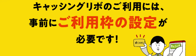 dカード GOLDのキャッシングリボ