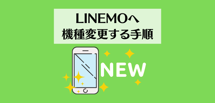 LINEMOへ機種変更する手順