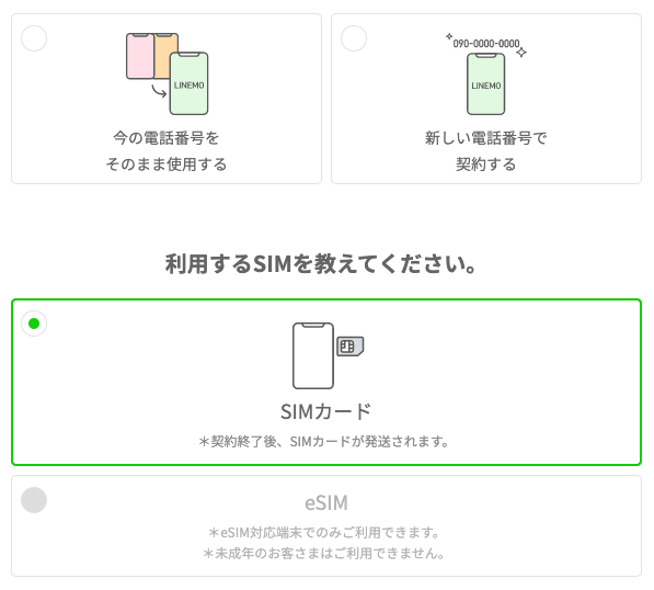 LINEMO(ラインモ)の契約種別選択画面