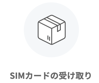 LINEMO(ラインモ)のSIMカードを受け取る