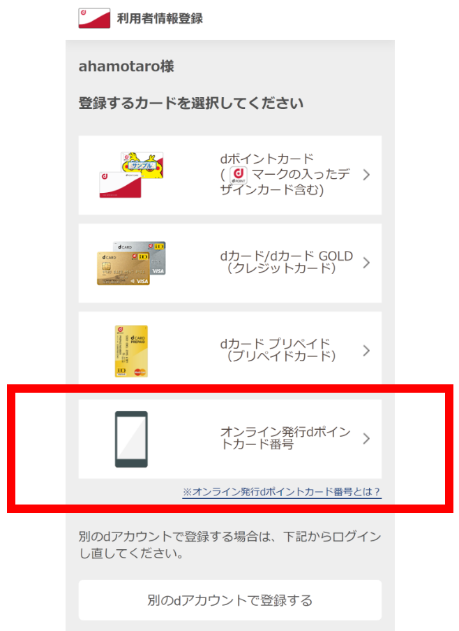 オンライン発行dポイントカード